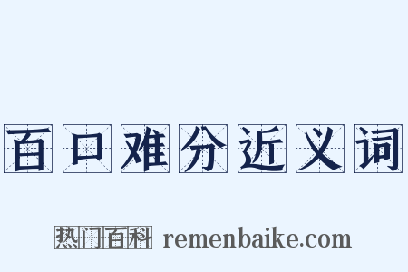 百口难分近义词是什么意思的图片
